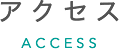 アクセス ACCESS