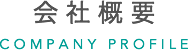 会社概要 COMPANY PROFILE