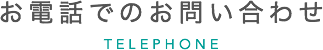 お電話でのお問い合わせ TELEPHONE