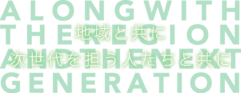 地域と共に次世代を担う人たちと共に