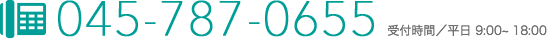 TEL:045-787-0655 受付時間/平日 9:00～18:00