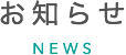 お知らせ NEWS