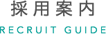 採用案内 RECRUIT GUIDE